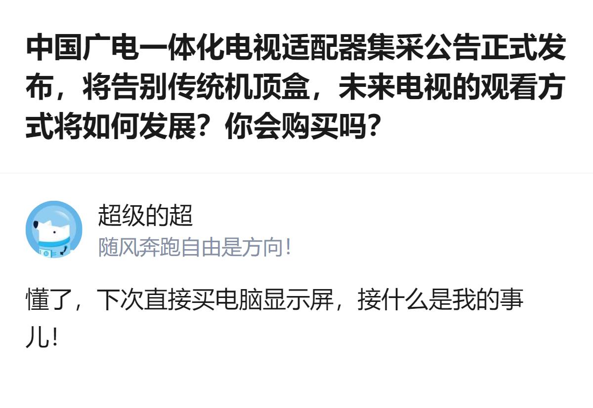 原来以为广电搞的一体化电视适配器是要把电视彻底改头换面，结果看完才发现，这玩意儿