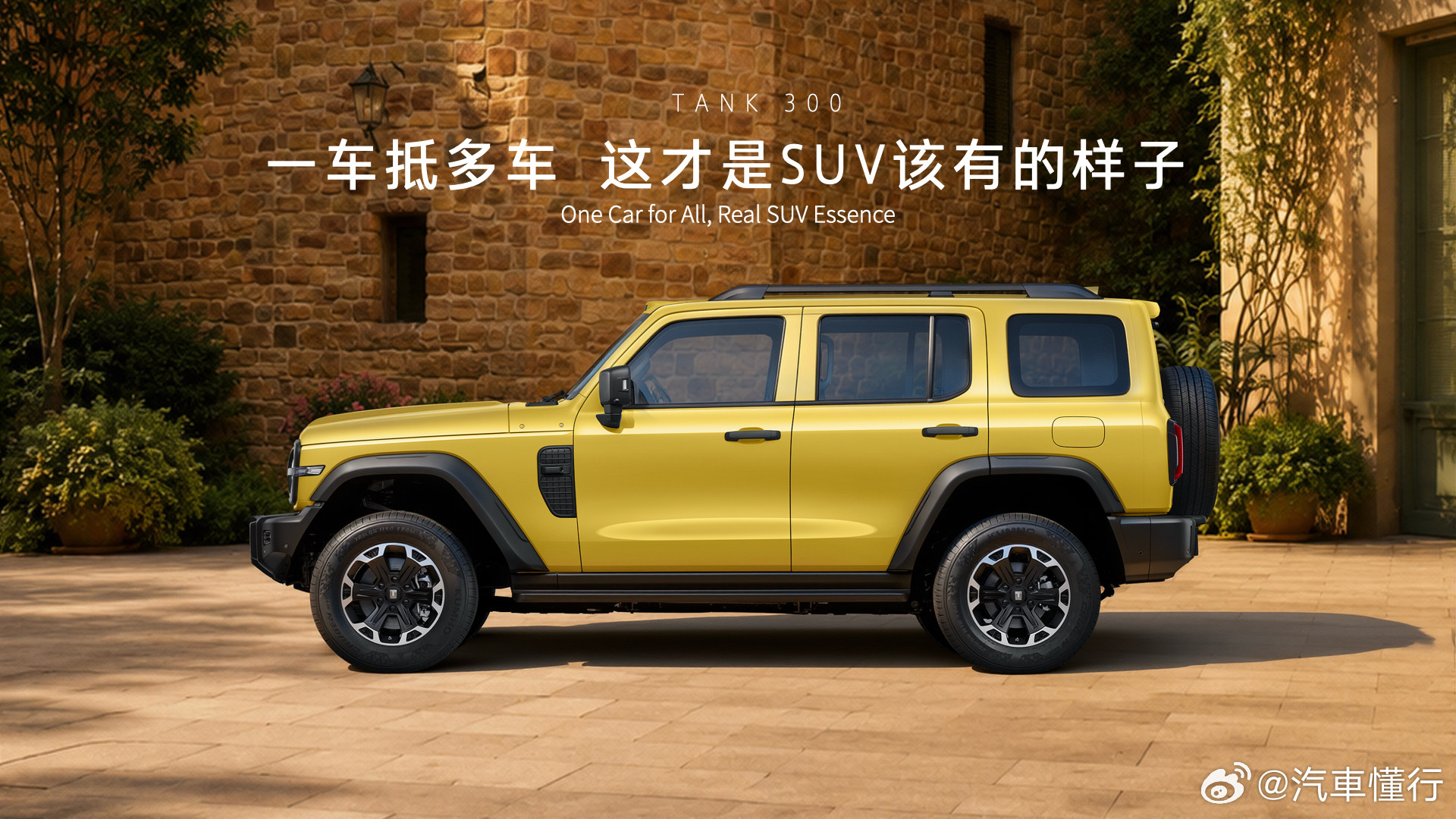 全新坦克300要实现的就是撕掉定语它就是一台自由无界SUV一车抵多车这才是SU