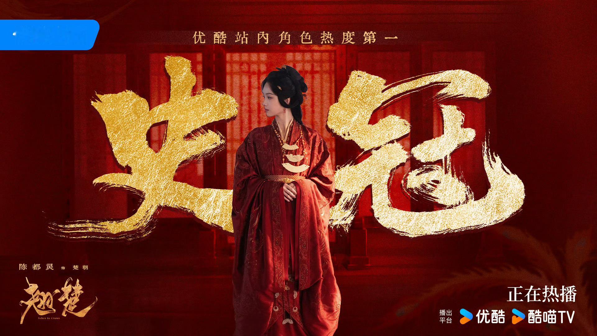 陈都灵楚朝优酷站内角色热度第一！