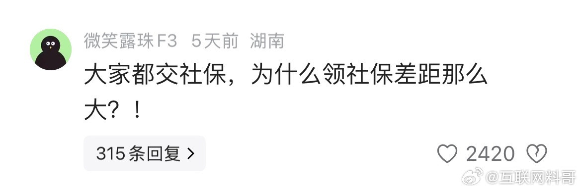 网友对社保的困惑。​​​
