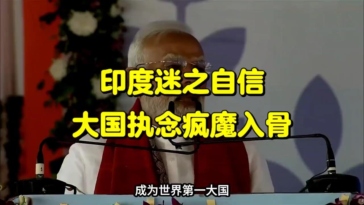 印度崛起：迷之自信背后的强国执念