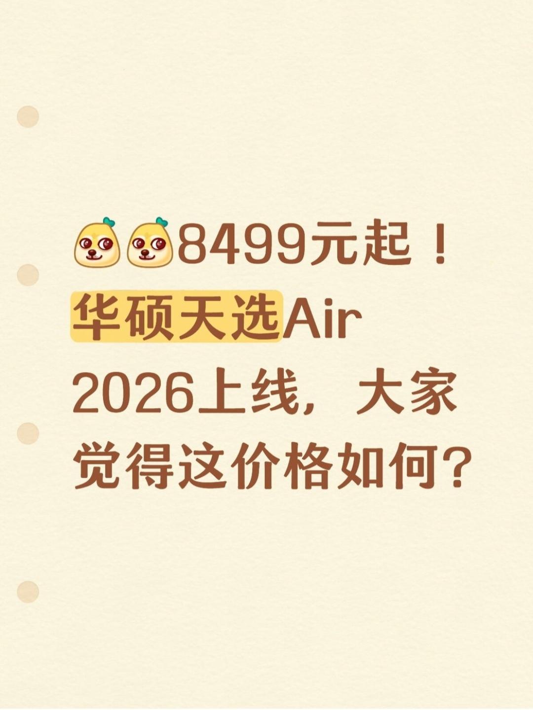 新款天选Air价格💰出了…这定价如何评价？🤔看来今年的新电脑，价格果然是