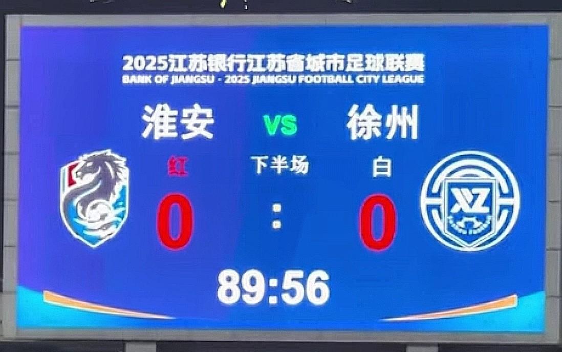 历史总是惊人的相似，徐州队和淮安队握手言和，“做掉了”宿迁队。就像当年刘邦和韩信