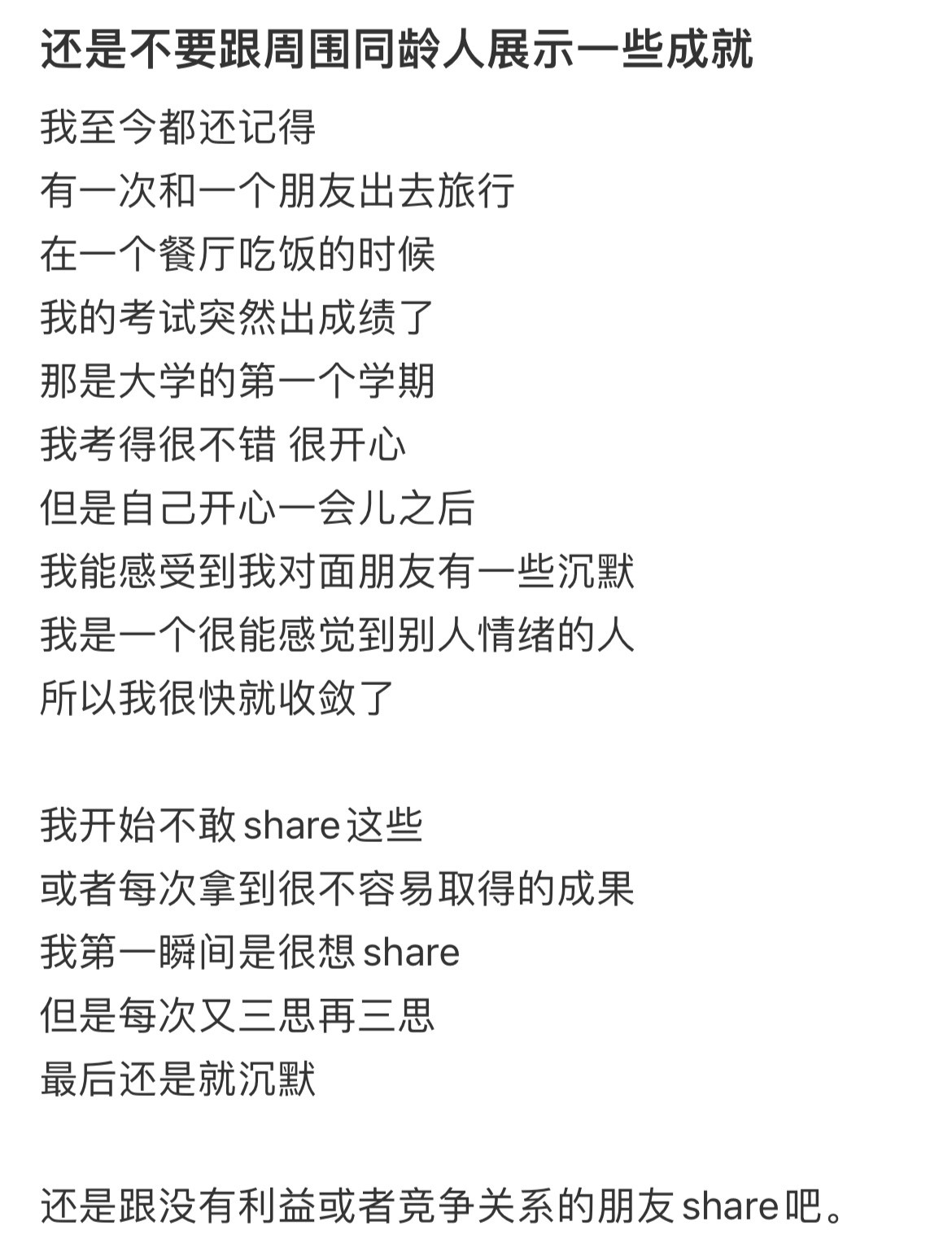还是不要跟周围同龄人展示一些成就