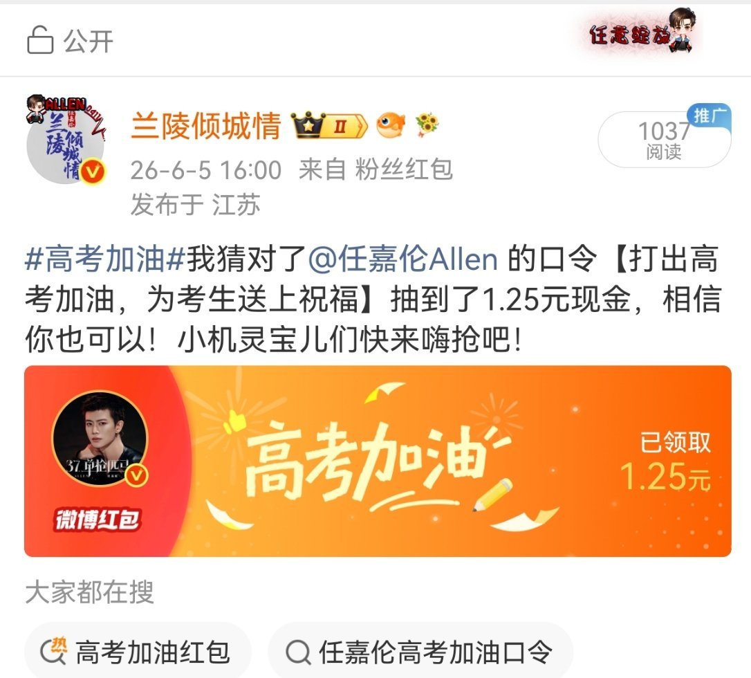 任嘉伦高考红包高考加油这是一份红包味的祝福