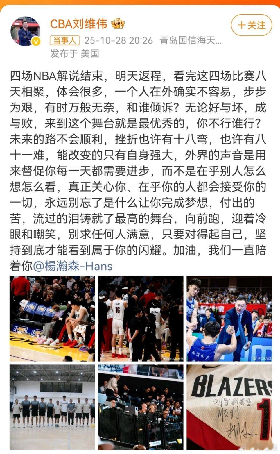 青岛男篮主帅、作为一手将杨瀚森从CBA新星带成NBA球员的导师，刘维伟亲赴波特兰