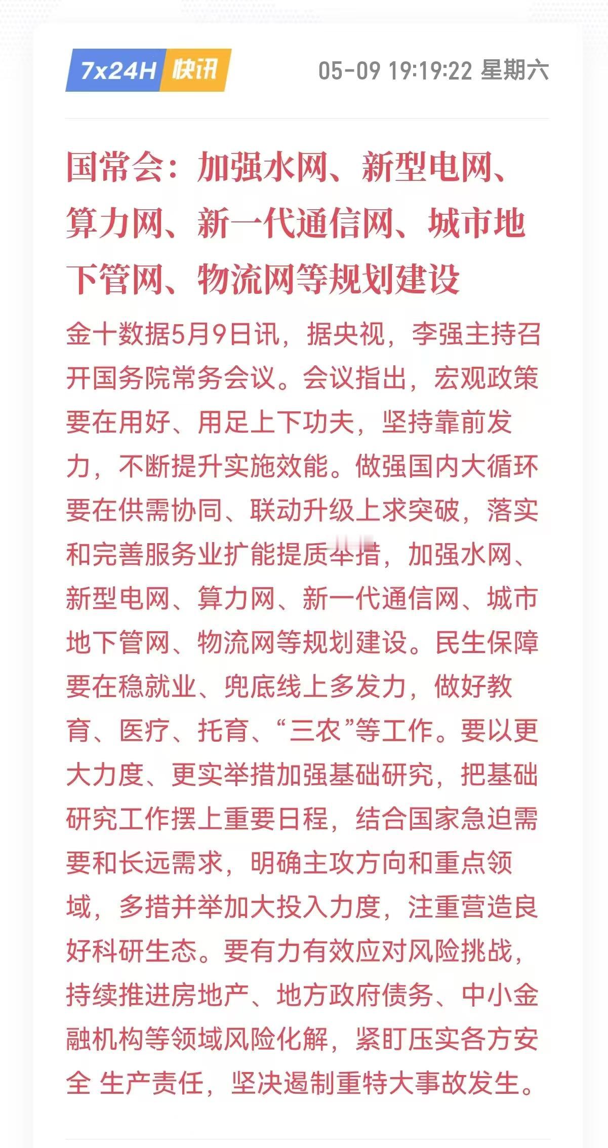 周末的国常会提了“六张网”。水网、新型电网、新一代通信网、地下管网、物流网，这五