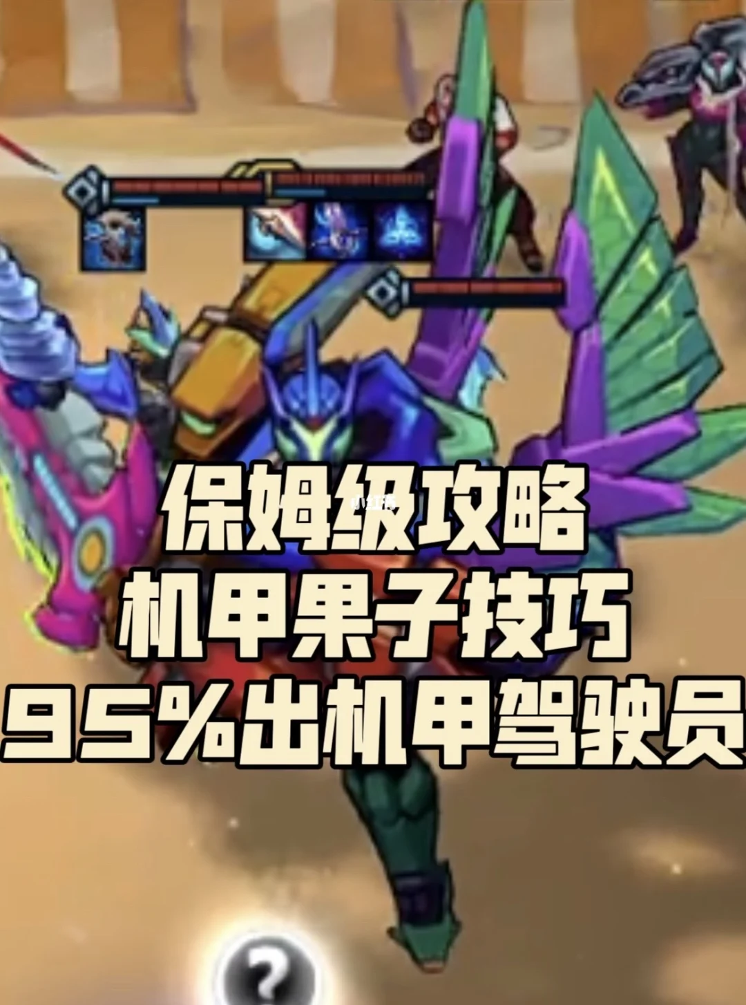 保姆级攻略机甲果子技巧!95%出机甲驾驶员!