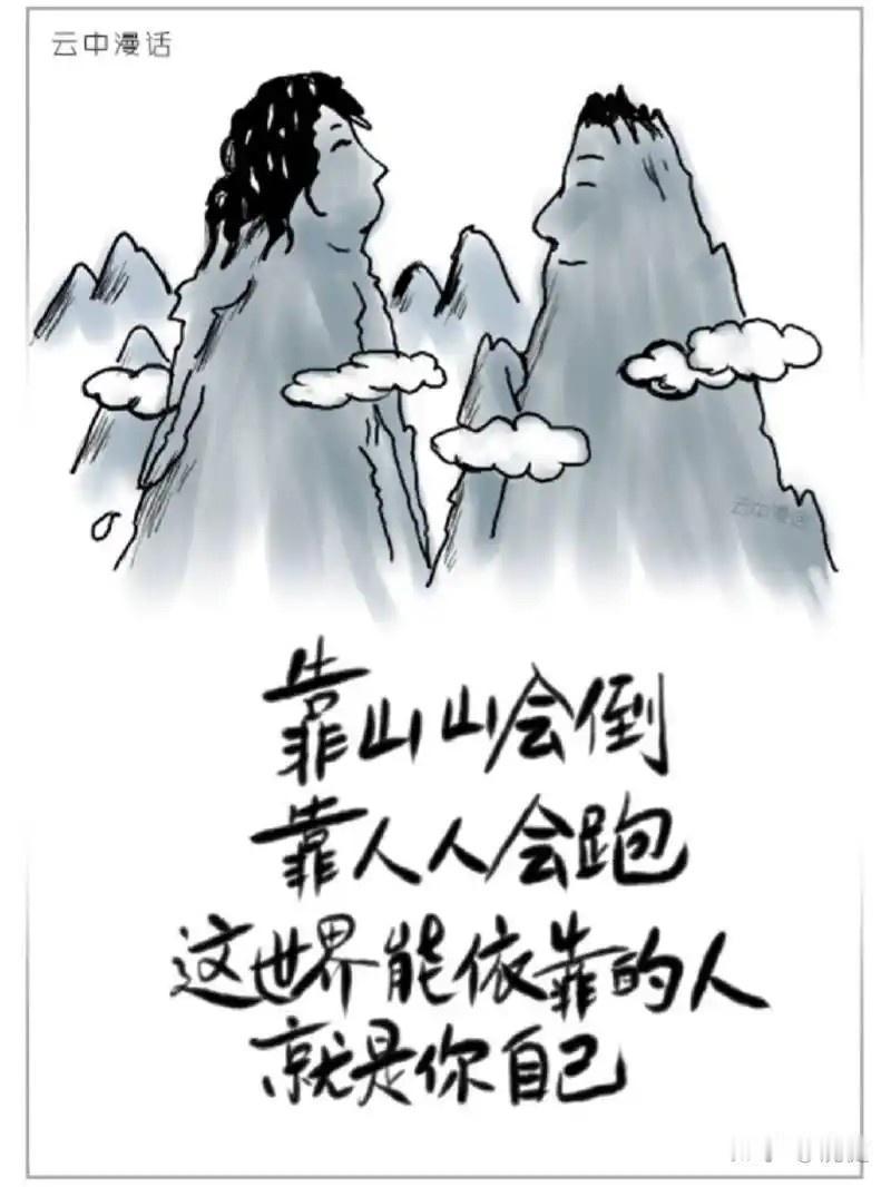 人生究竟靠谁？人这一生都在寻觅靠山。年少时依赖父母，成年后指望伴