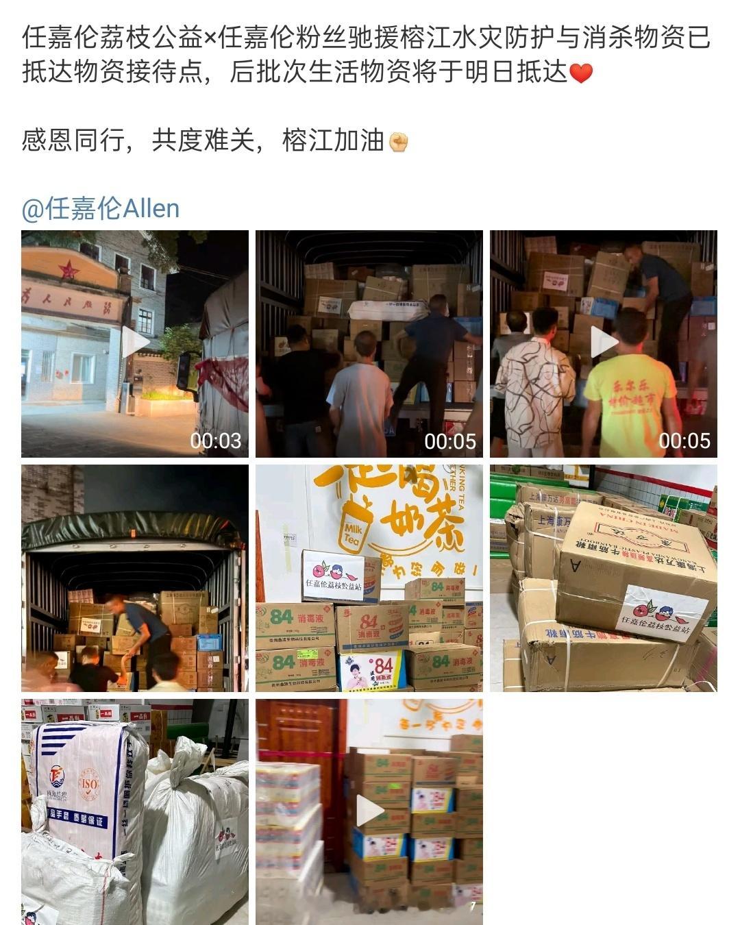 任嘉伦粉丝又默默做好事了第一批捐赠榕江水灾物资早已抵达，第二批已经在路上啦！榕