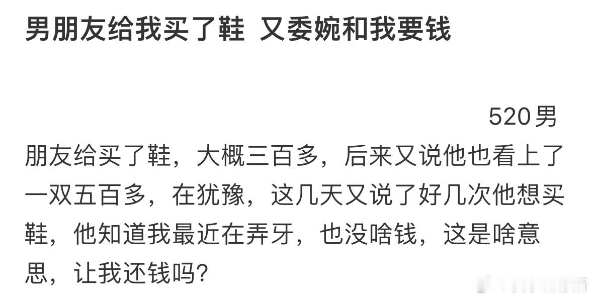 男朋友给我买了鞋，又委婉和我要钱​​​