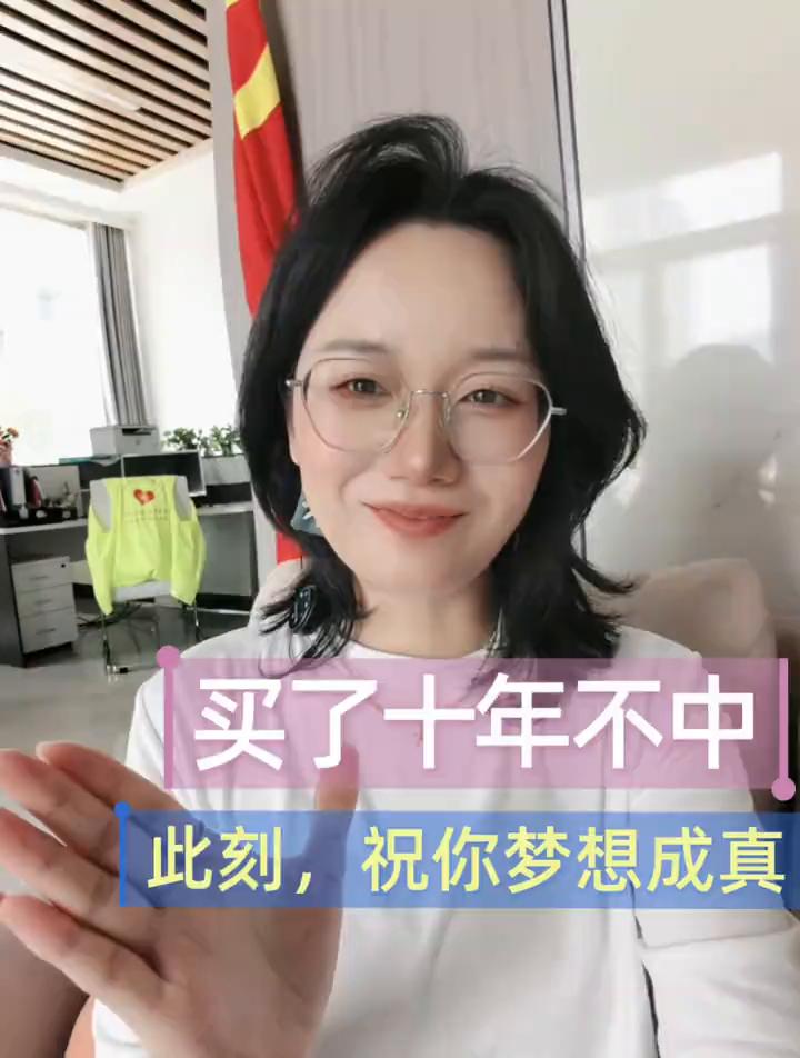 我买了十年的彩票都没有中过大奖，为什么还一直卖？很多朋友对我们才有的不理解。其实
