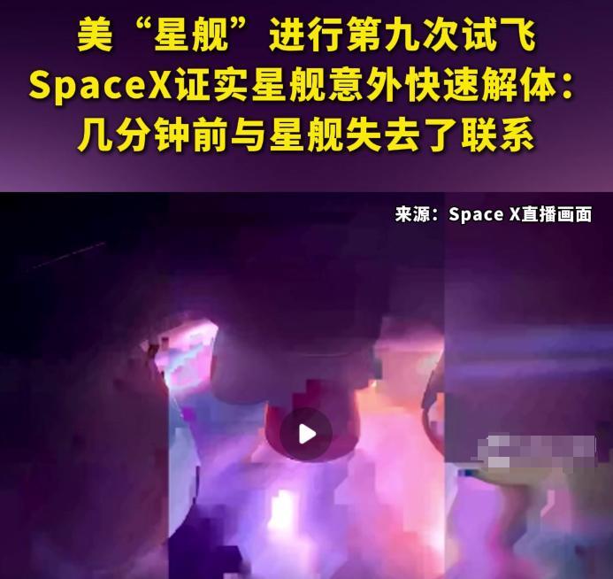 美“星舰”进行第九次试飞，SpaceX证实：几分钟前与星舰失去了联系！当地时间