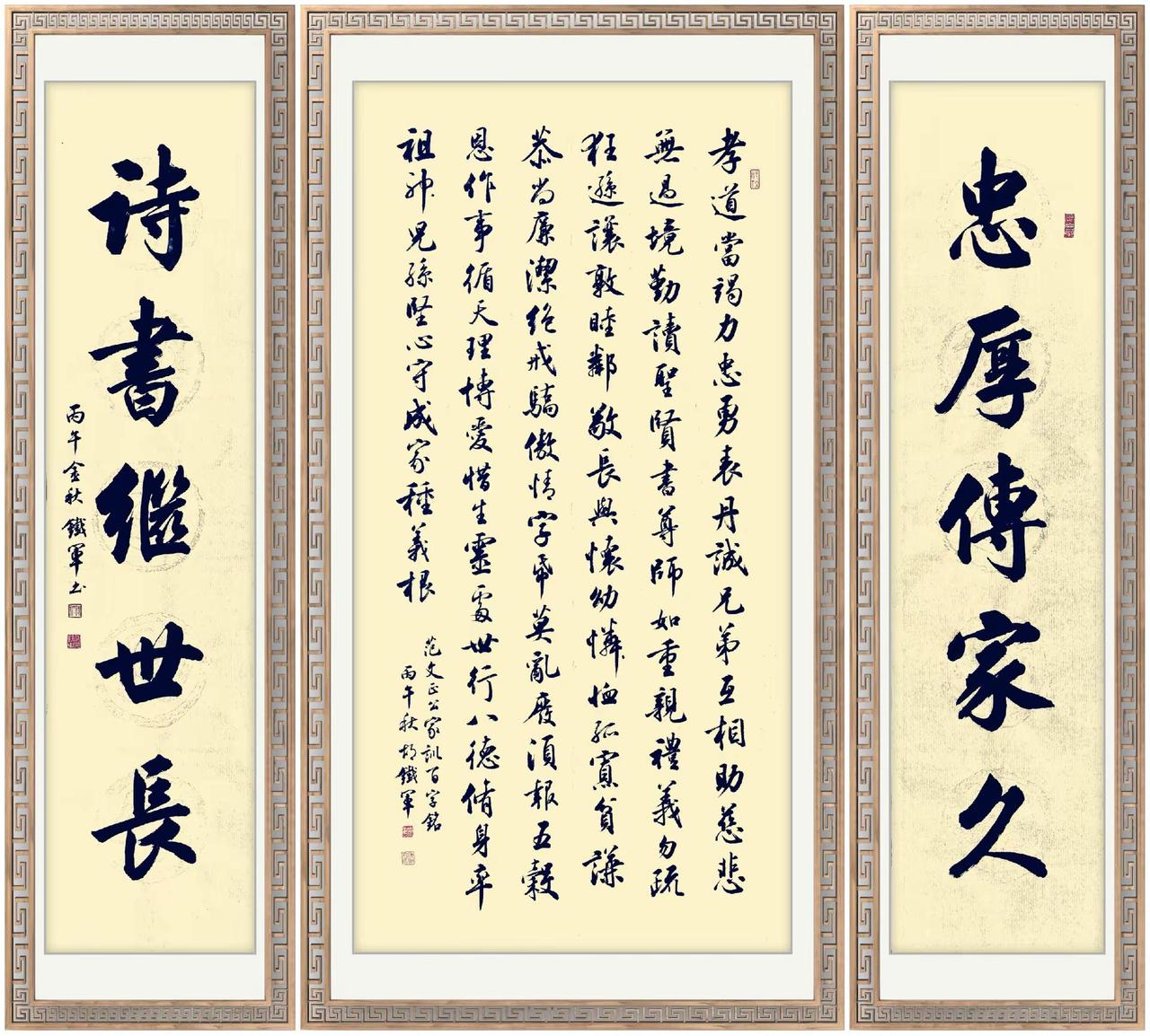 忠厚传家久，诗书继世长今日作品---行书中堂《范仲淹.家训百字铭》书法传统文化