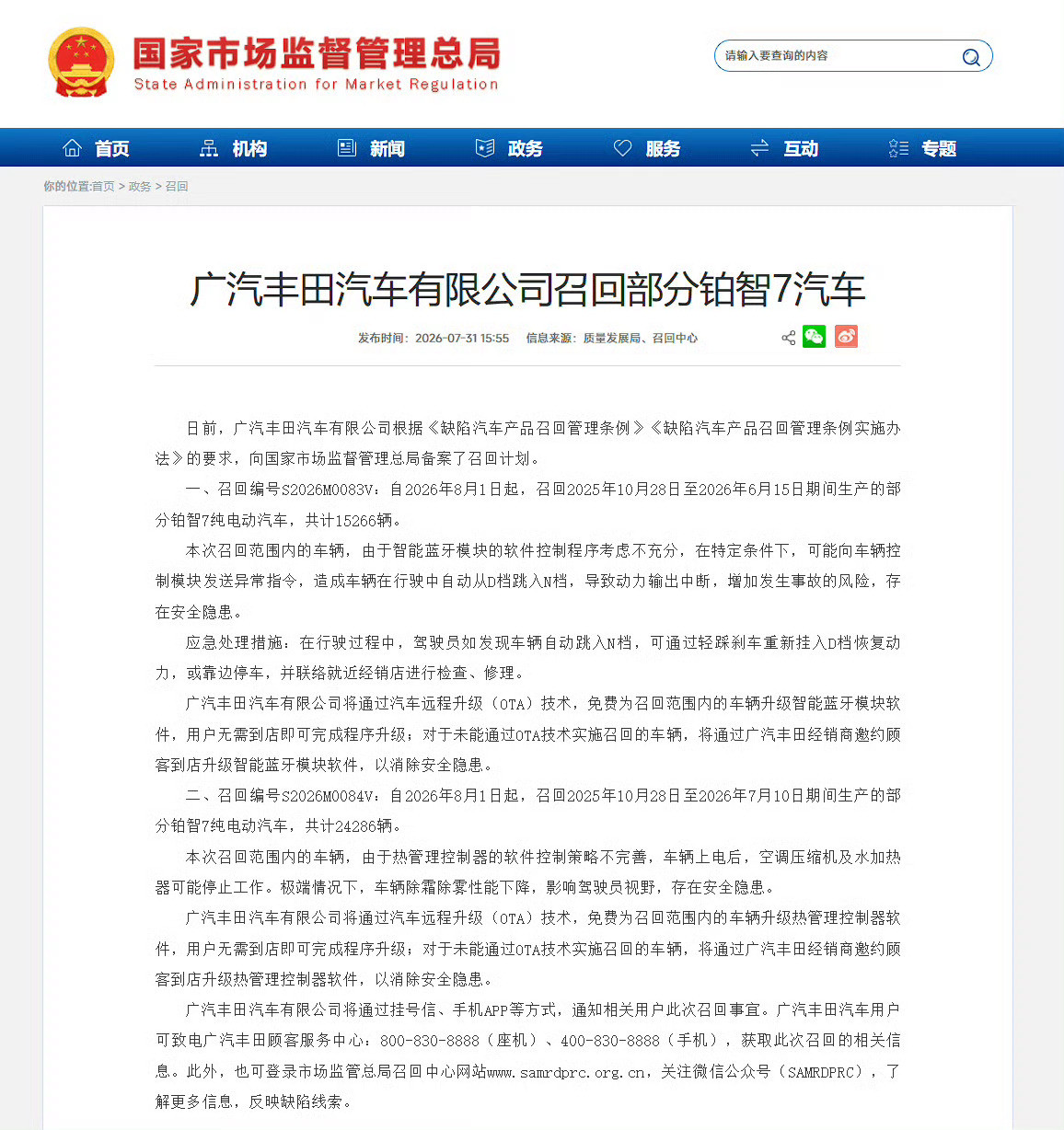 据国家市场监督总局消息，广汽丰田召回39552辆铂智7纯电动车，涉及两...