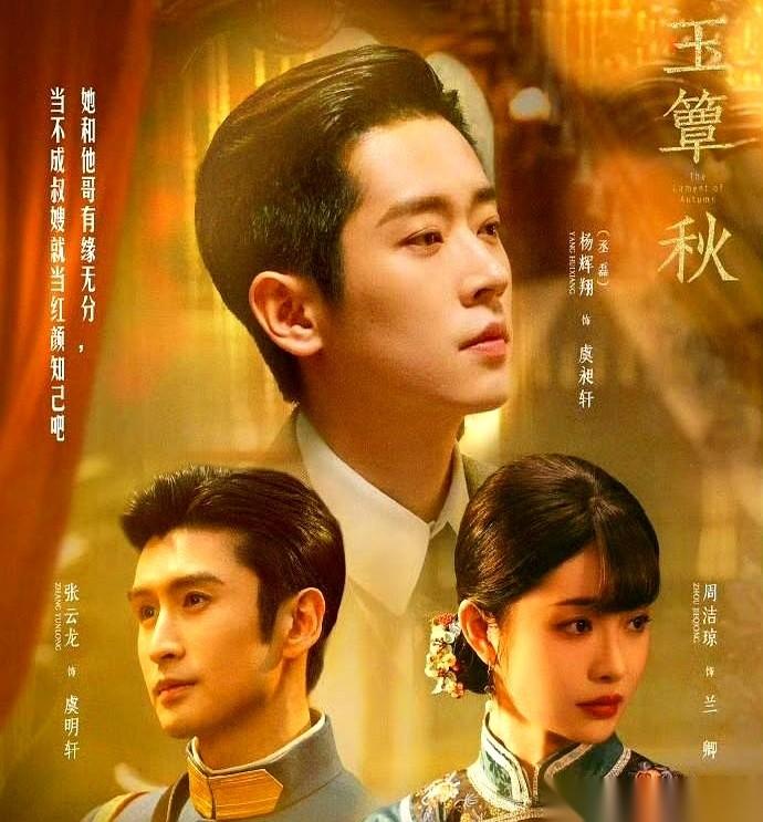 张云龙在《玉簟秋》里没拿到男主，演的是男主的大哥虞明轩。男一号的位置定给了演混