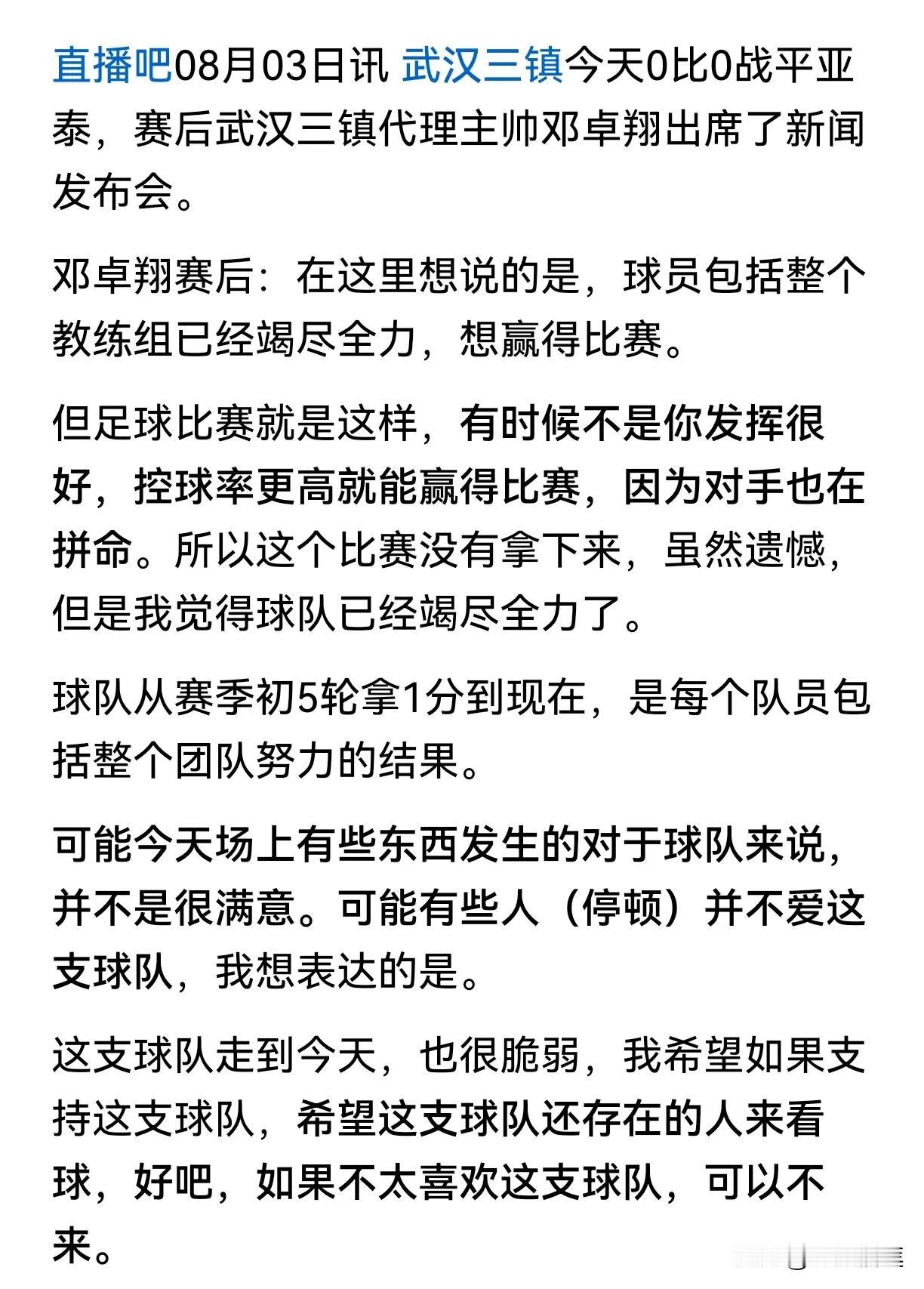 今晚武汉三镇主场的比赛，天气非常炎热，很遗憾没能赢下来。不知道发生了什么，主教