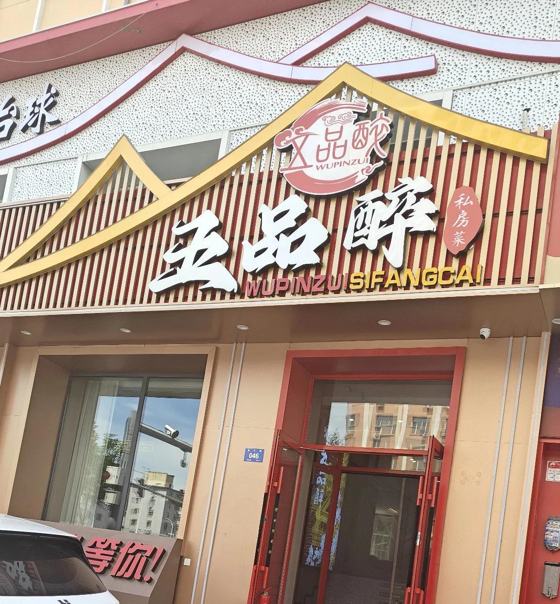 就在昨天中午，克非慕名而去一家中餐馆子“去吃庆瑞大师传承熘肉段，锅包肉，茉莉花茶