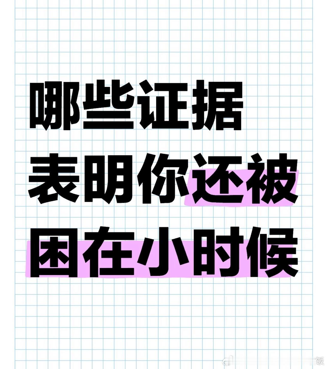 哪些证据表明你还被困在小时候​​​