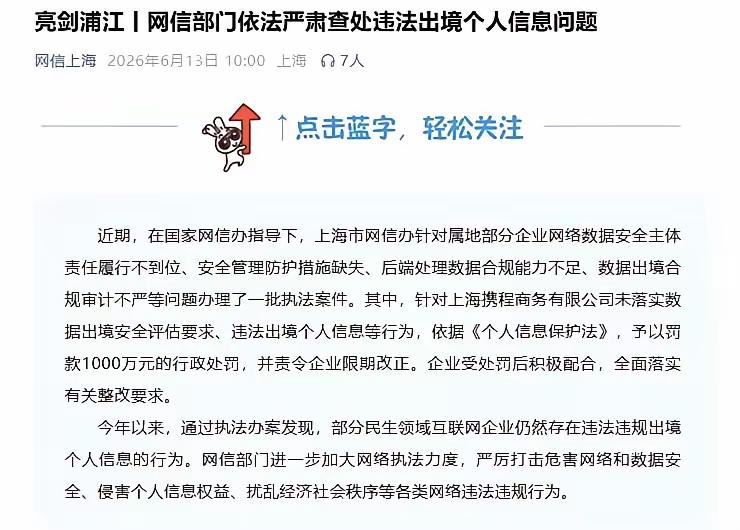 哇，携程向境外输送用户信息，原来传言都是真的！2026年6月13日，上海市互联网