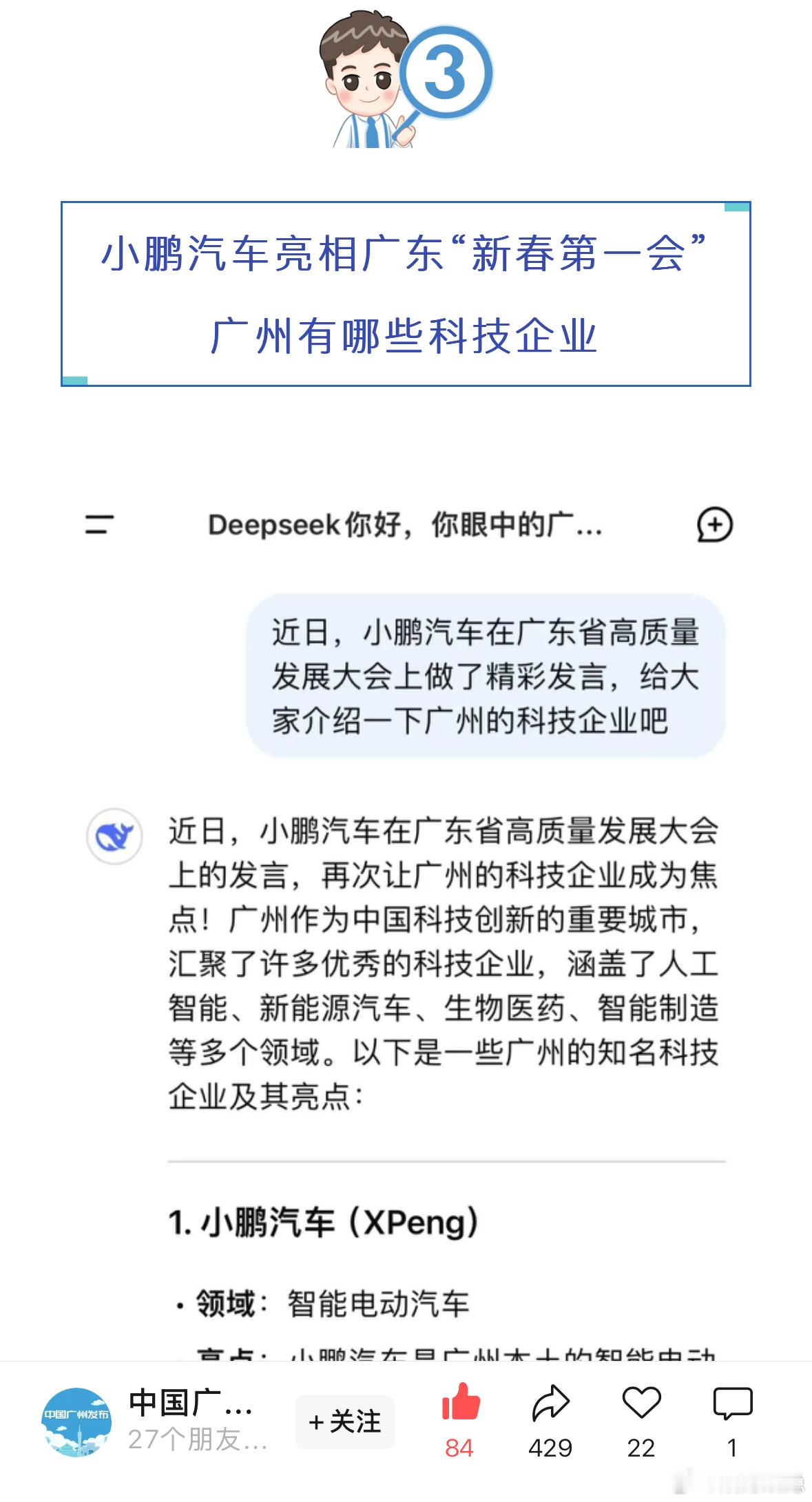 【广州官媒亲自认证，广州龙头科技企业】如图，小鹏汽车[大笑]晚点对话何小鹏出圈了