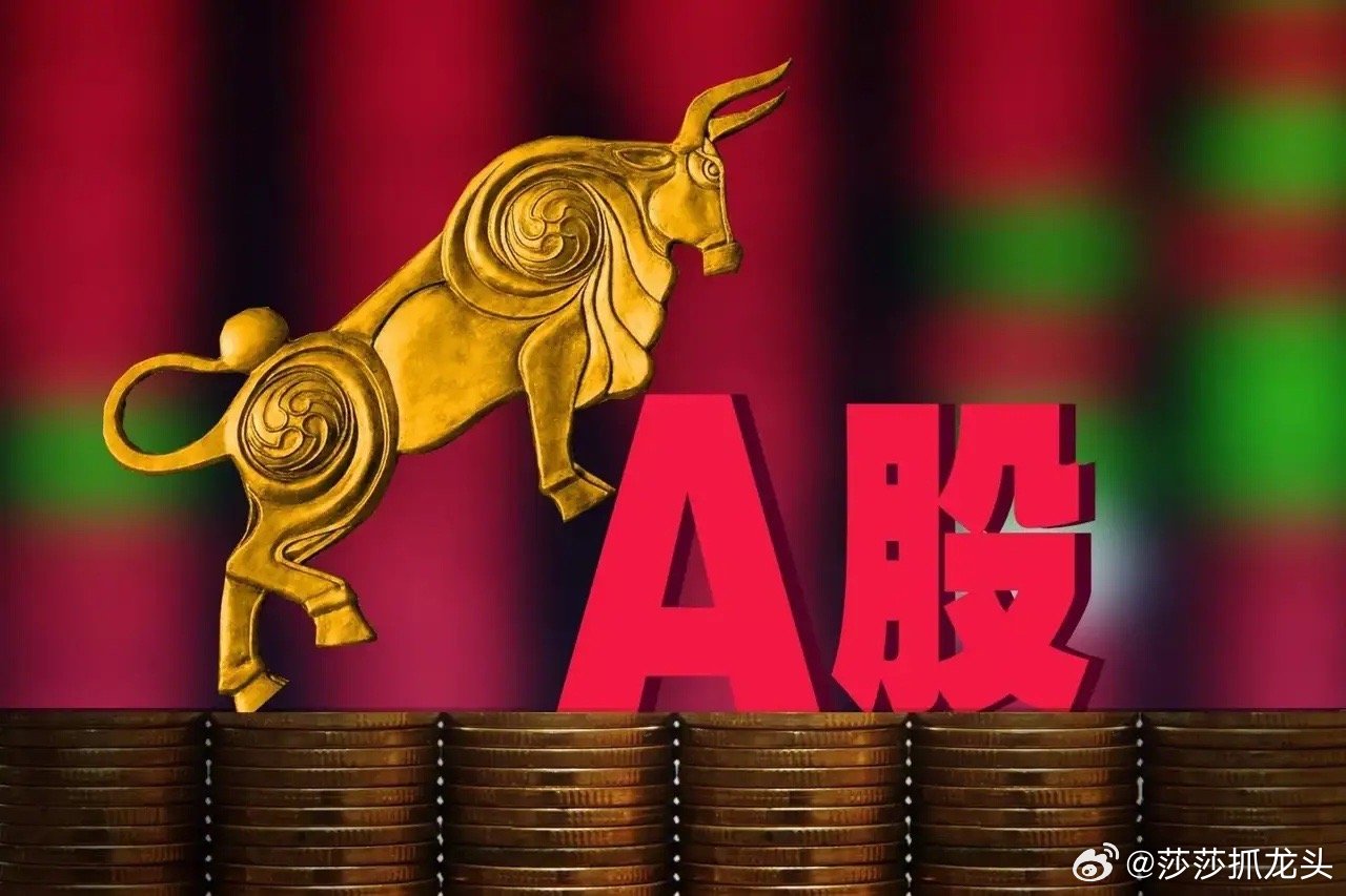 9月12号早评：A股马上就要开盘了，对于今天的行情，莎莎再重点给大家分享几个观