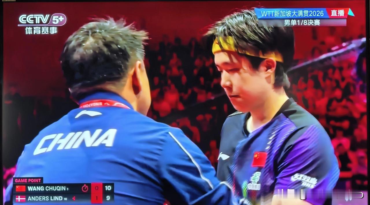 拯救王楚钦的不是王皓而是莱纳斯！看这两个“叫停”你就明白了。一，5:11输掉第