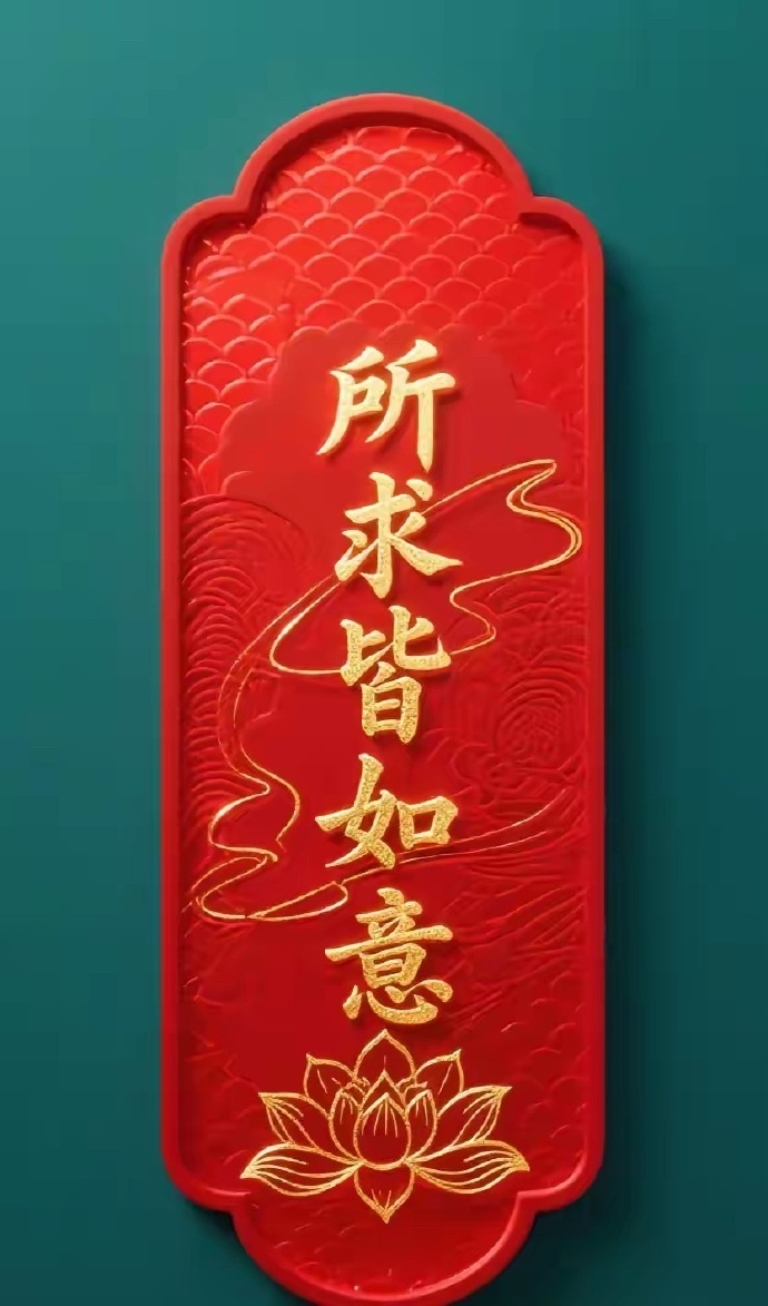 所求皆如意，所行皆坦途，平安康泰，一顺百顺，健康平安，鸿运当头，好运连连，财源滚