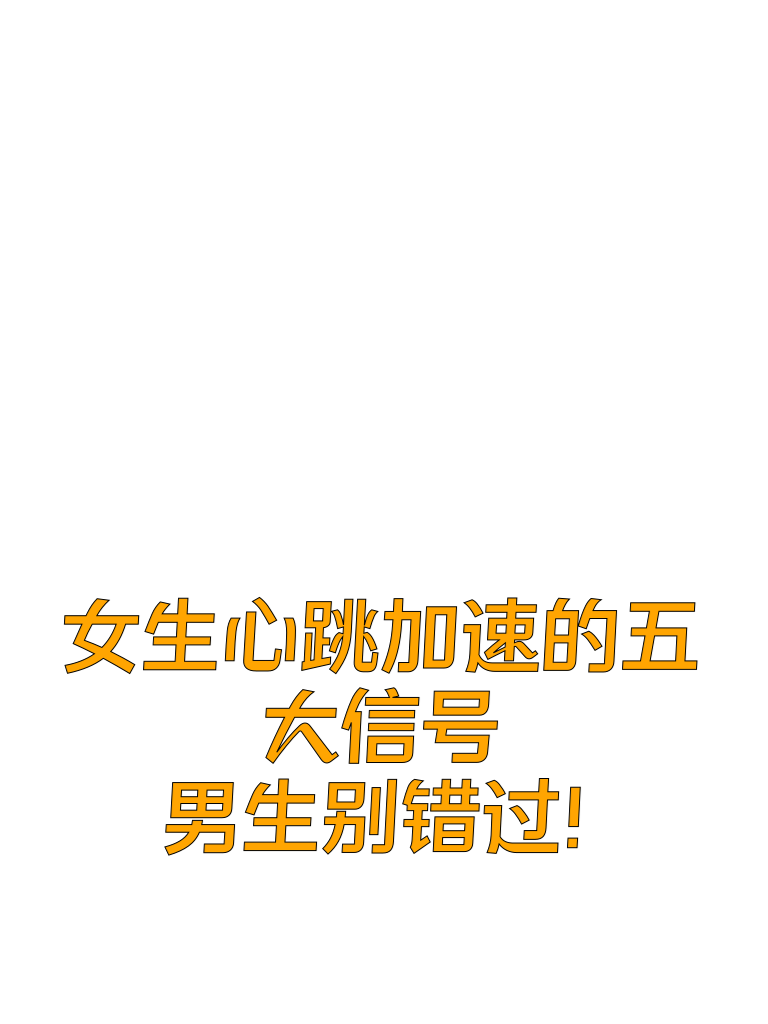 女生心跳加速的五大信号，男生别错过！