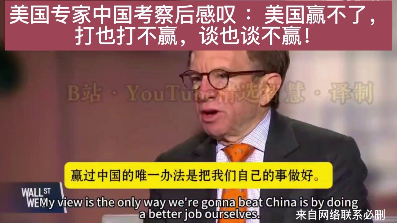 美国专家考察中国后：为何总赢不了？打也打不赢，谈也谈不赢！