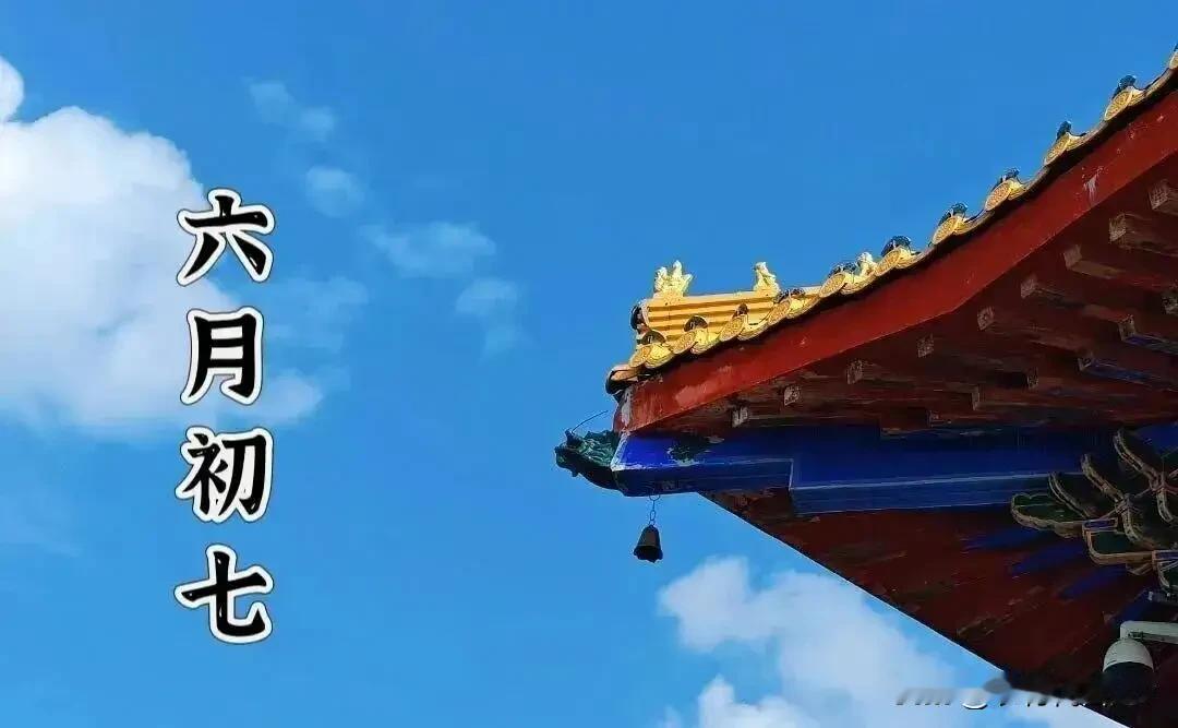 今日六月初七，牢记：1不出，2不做，吃3样，平安富足，人旺家兴各位朋友，今天