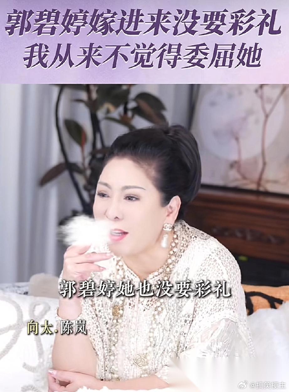 没给彩礼？有没有给郭碧婷彩礼？向太说:“没有啊，我也没有拿过向华强彩礼，郭碧婷