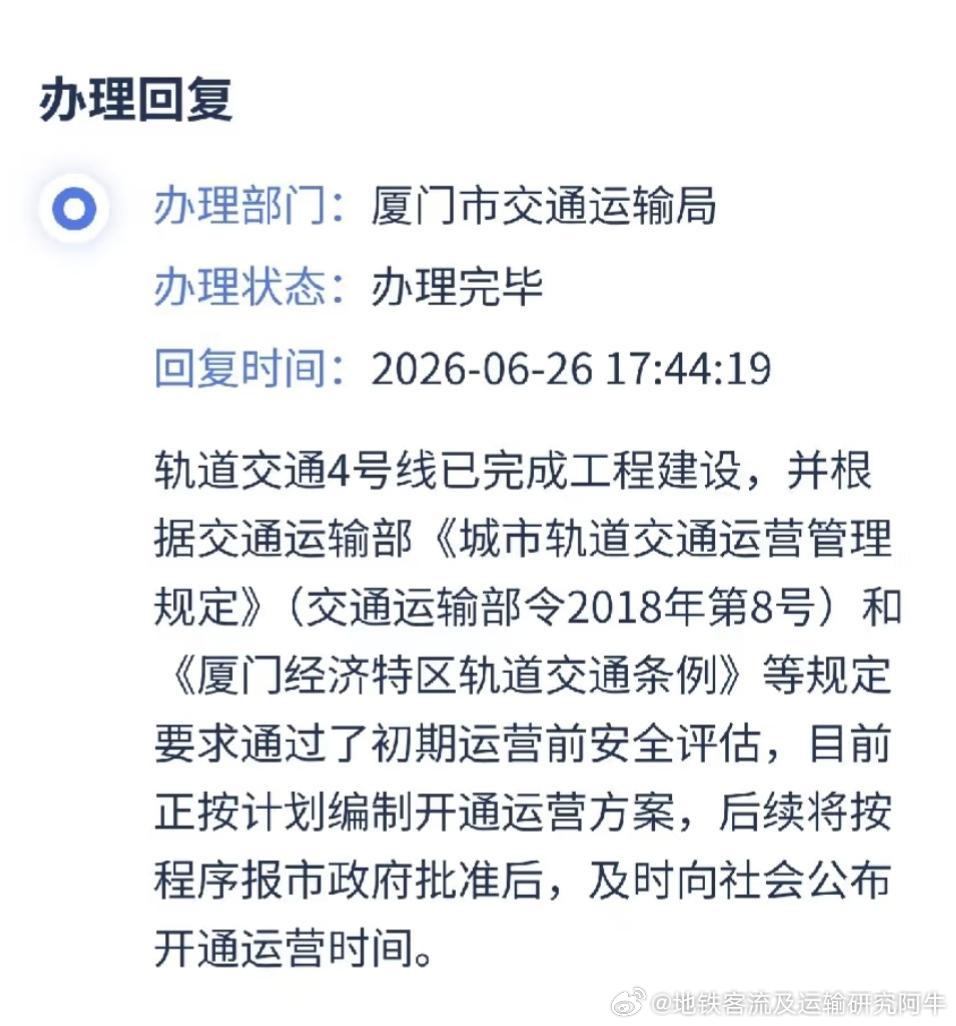 厦门地铁4号线厦门地铁4号线已通过运营前安全评估，开通可期！