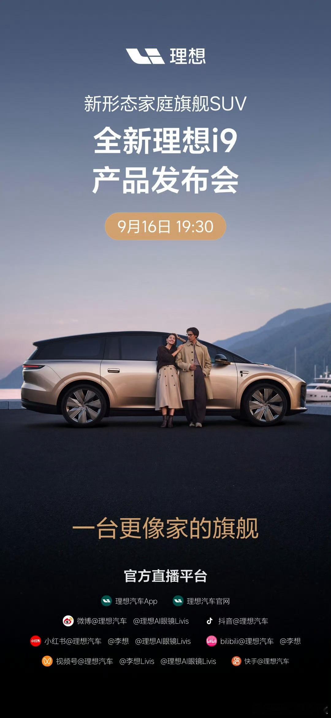 理想今年的动作一波接一波节奏很紧凑了理想i9Home发布会定档了9月16日19:30这是品牌第二款H