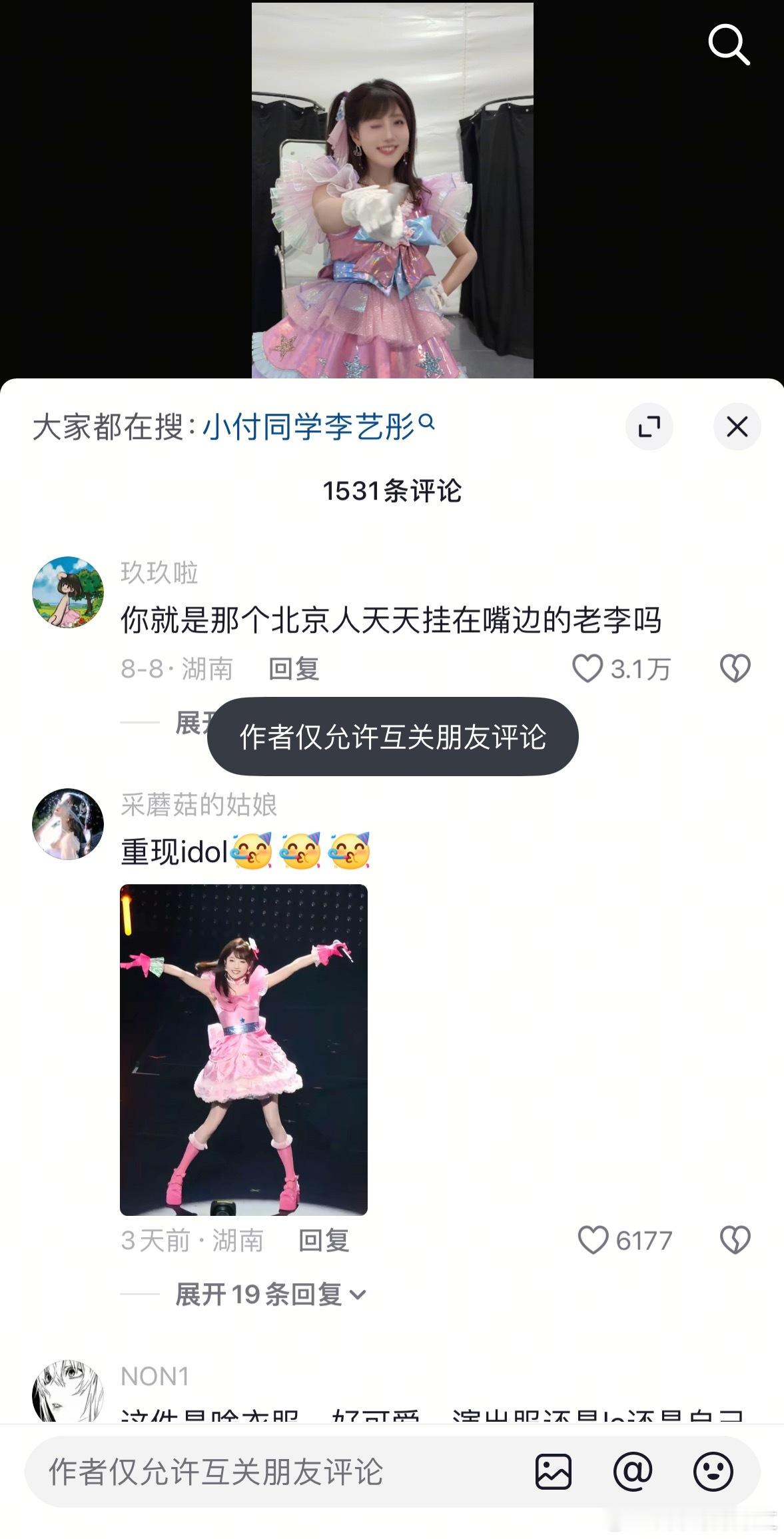 李艺彤把🫘评论区关了诶😳​​​