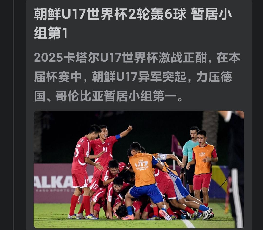 小小的朝鲜国，球员们的足球缘何在世界球场上大放异彩呢？朝鲜U17在