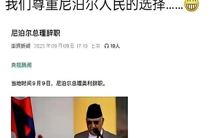 就这几个字，我来来回回看了好几遍。“尊重尼泊尔人民的选择。”简单，干脆。