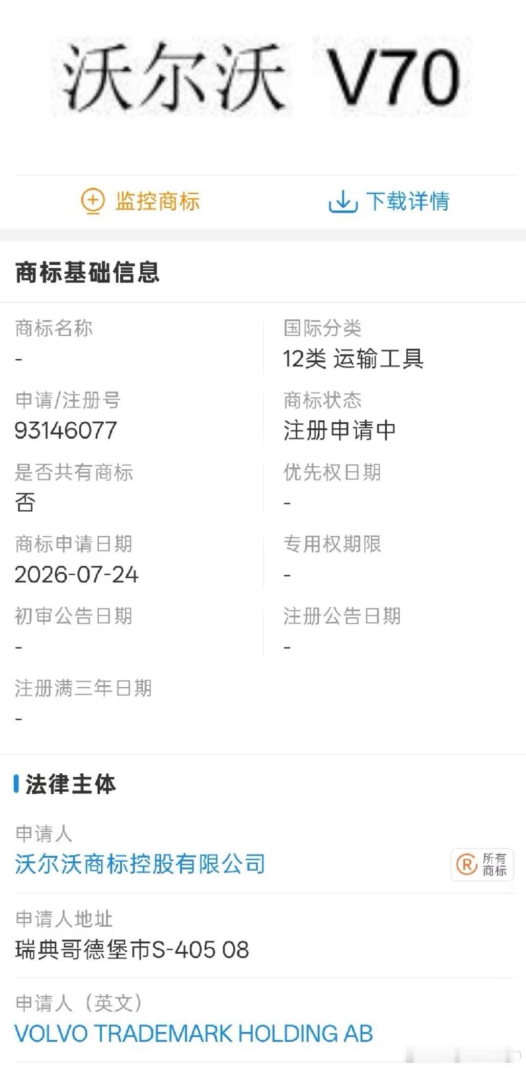 沃尔沃S70和V70商标名曝光！旅行车界最严厉的教父要来了
