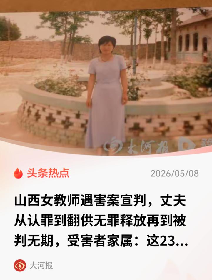 山西运城临猗县这起女教师遇害案，是一桩拖了整整23年的人间悲剧，也是一场正义迟到