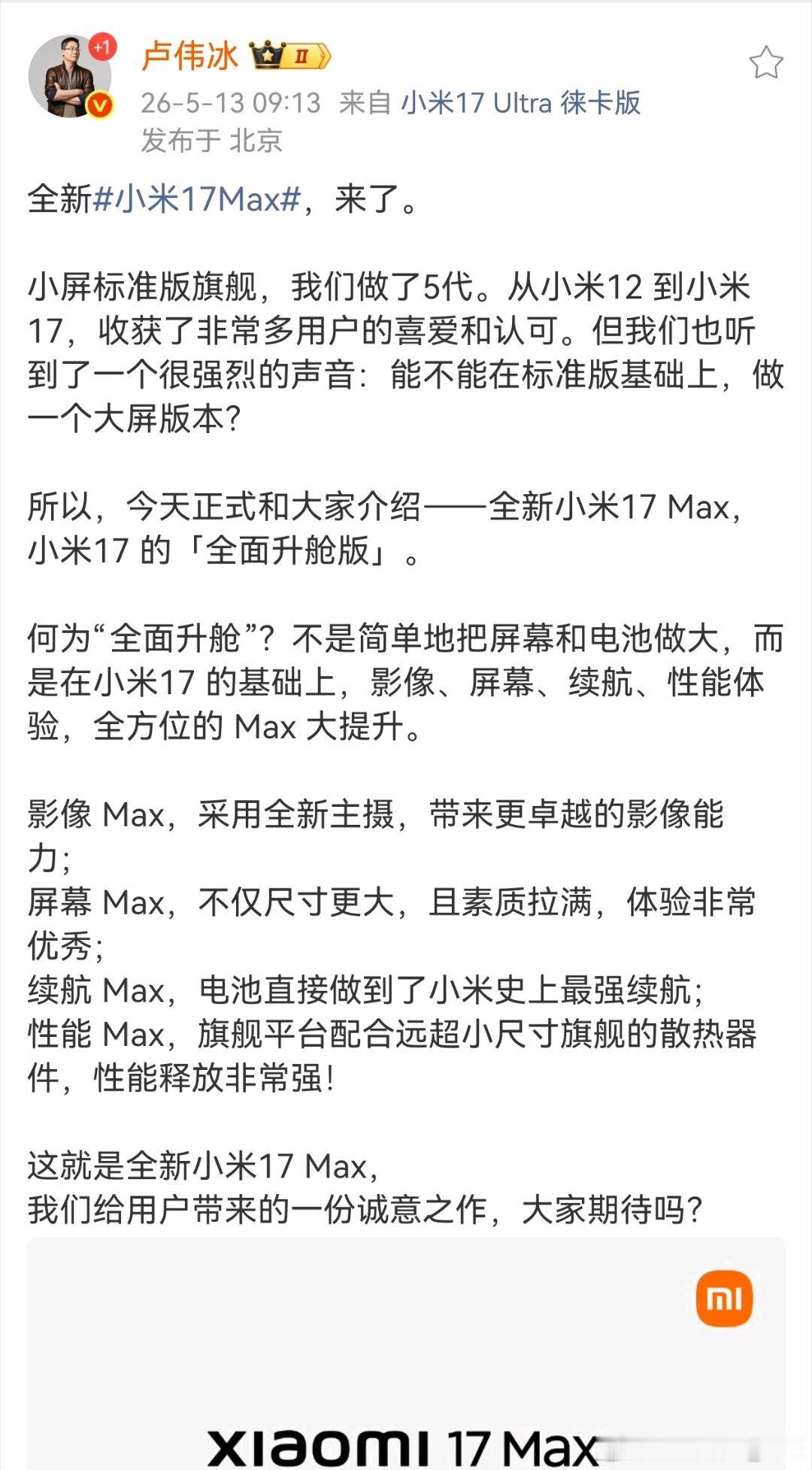 这么看的话，如果小米17Max卖得好，以后数字系列就会有挺多版本。比如，小米1