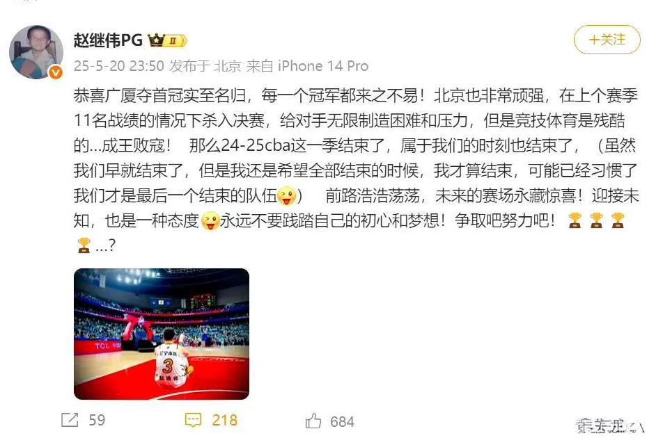 赵继伟不愧是cba四冠王牌后卫，广厦夺冠，他发文祝贺：每个冠军都来之不易，属于辽