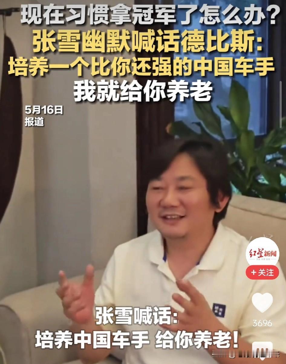 现在习惯拿冠军了怎么办？张雪说，给你个任务——培养一个比你更强的中国车手，我就给