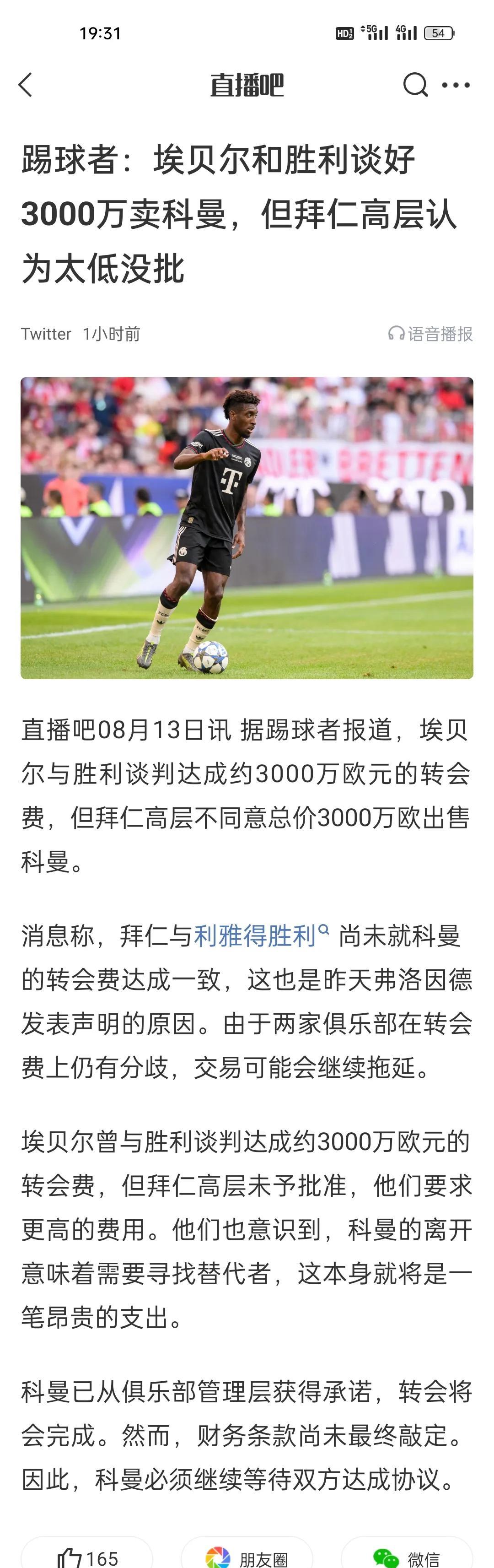 踢球者：埃贝尔和胜利谈好3000万卖科曼，但拜仁高层认为太低没批。科曼只比迪亚