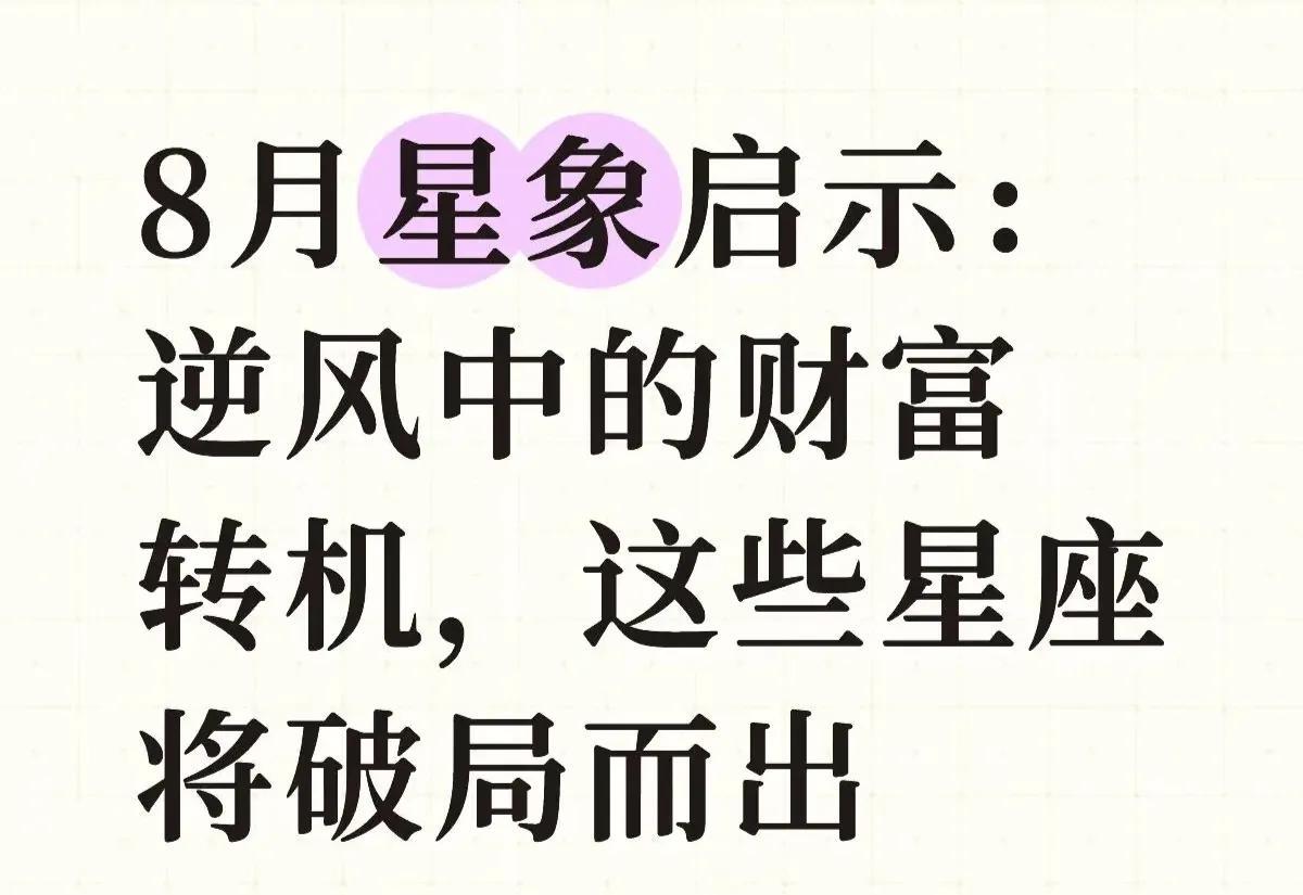 八月星座运势。事业运强。最强星座白羊座，金牛座，巨蟹座。不断更新双子座，双鱼
