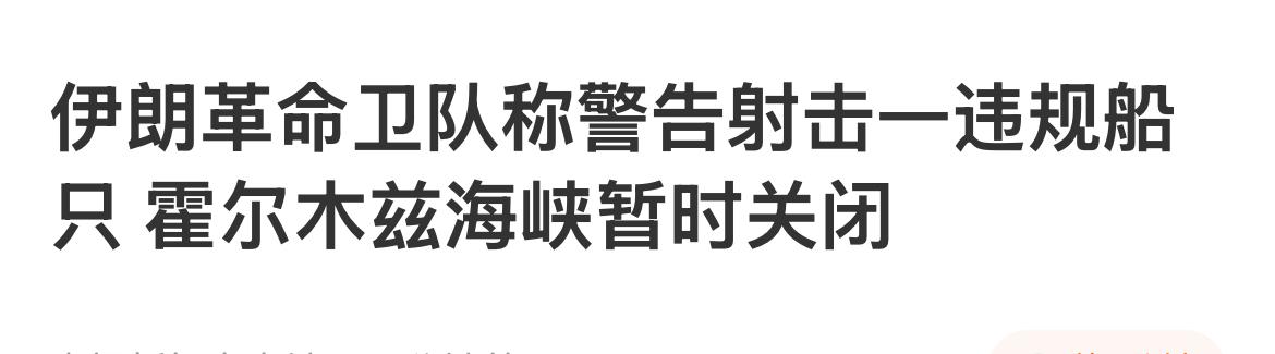 伊朗再次关闭了霍尔木兹海峡，我刚刚看看这条新闻下面的评论，目前的风向已经完全变了
