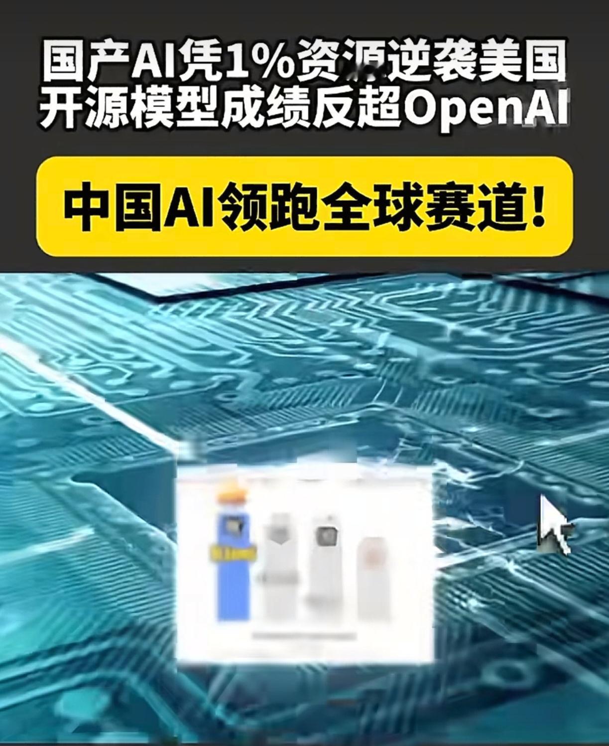 厉害了我的国，中国AI领跑全球赛道！国产AI凭1%资源逆袭美国开源模型成绩反