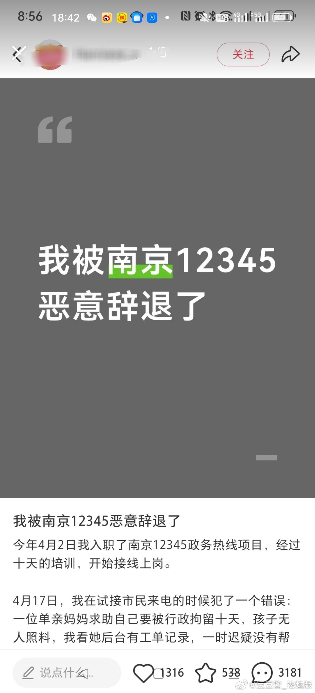 一网友发帖说自己被南京12345辞退了，看完觉得南京做的很对