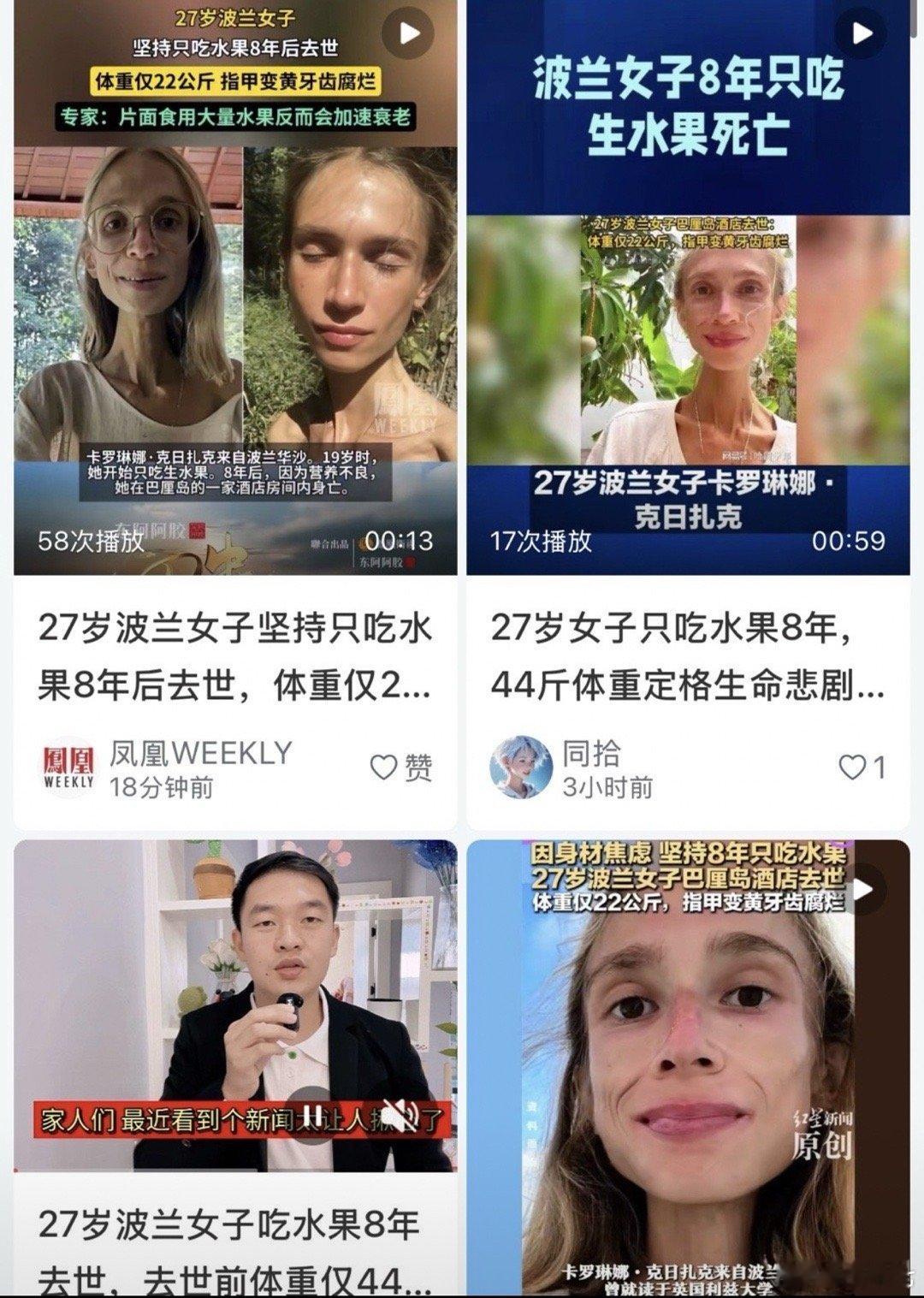 27岁女子8年只吃水果离世这些减肥坑千万别踩！刷到波兰27岁女生的新闻太揪心了