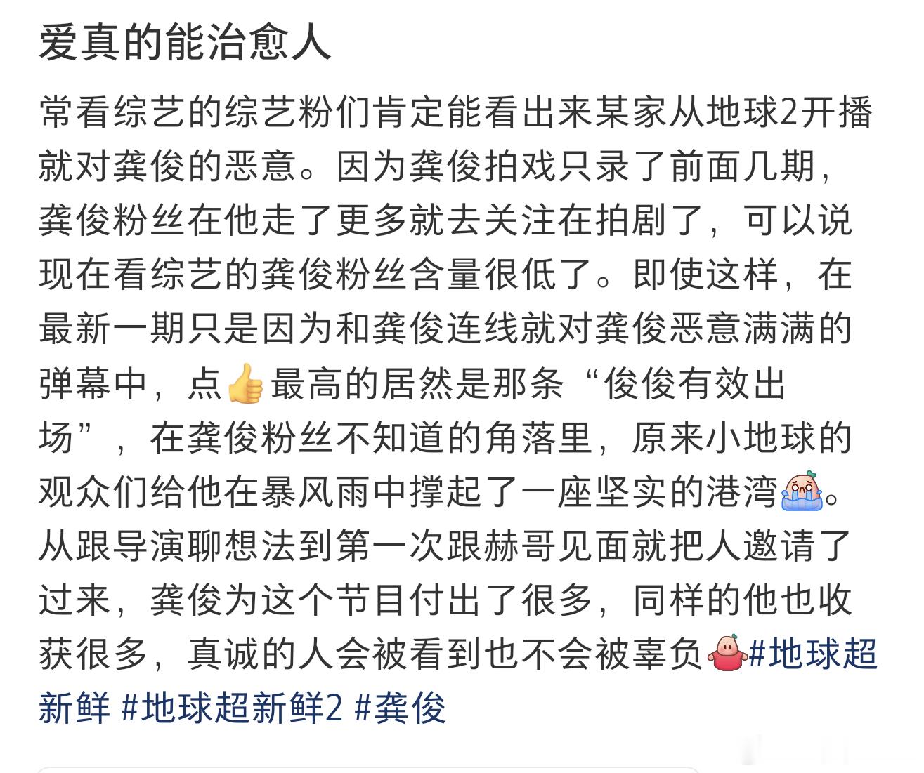 哪怕龚俊没在，在粉丝没看到的角落，也有在被观众好好的守护着爱人者，人恒爱之地球超