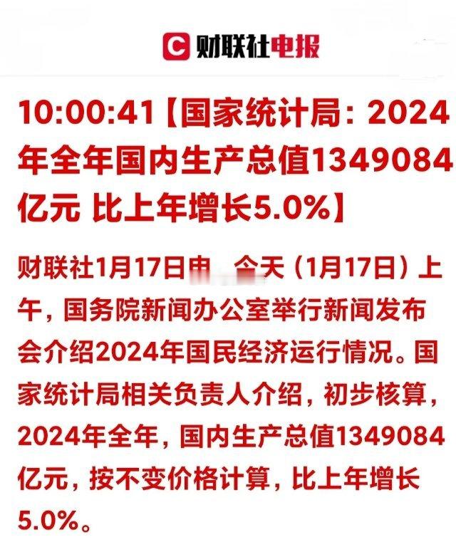 刚刚公布的数据，国民经济生产总值比去年增长5%，比预期的要好那么一点点。国家统计